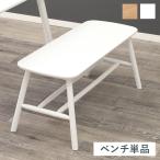 ダイニングチェア ベンチ 木製 長椅