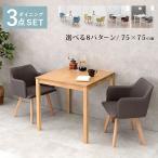 ダイニングテーブルセット 2人 ダイニングセット 2人用 75 木製 3点 コンパクト 小さめ ダイニングテーブル セット おしゃれ 椅子 カフェ 一人暮らし