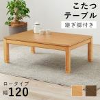 こたつ テーブル 長方形 120×80 こたつテーブル 大きめ 北欧 120 80 ローテーブル コタツ オールシーズン 高さ調節 ロータイプ おしゃれ 4人用 2人用 高さ調節