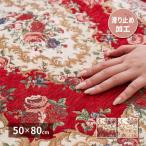 玄関マット 室内 小さめ 夏用 北欧 50 80 風水 玄関 マット 50×80 滑り止め ゴブラン 屋内 花 北 西 東 南 大判 おしゃれ エントランスマット ラグ 薄手 夏