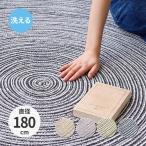ラグ カーペット コットン 円形 180cm 3畳 洗える インド綿 天然素材 円形ラグ 丸 冬 洗濯機 冬用 おしゃれ 床暖房 ホットカーペット 通気性 小さい
