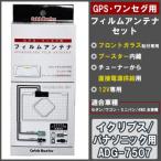 ショッピングワンセグ GPS・ワンセグ用フィルムアンテナセット イクリプス/パナソニック用　ADG-7507