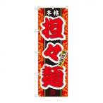 のぼり 3120 担々麺