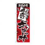 のぼり 2366 当店自慢 手造りギョーザ