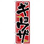 ショッピングギョウザ Nのぼり 26288 ギョウザ 赤地 雲イラスト