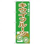Nのぼり 26571 キウイフルーツ 甘くて