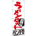Gのぼり SNB-2000 ラーメンセット ランチ限定
