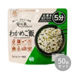 アルファー食品安心米クイックわかめご飯70g11421689×50袋セット