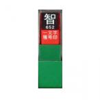 墨運堂　　　一文字雅号印　智　白