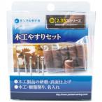 柳瀬　木工やすりセット　PS-3