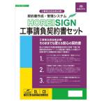 ショッピング契約 日本法令 契約書作成・管理システム HOREI SIGN 工事請負契約書セット 建設20-D