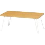 折りたたみテーブル 軽い ローテーブル おしゃれ ミニテーブル 木製  テーブル 脚 リビングテーブル 北欧 センターテーブル コーヒーテーブル ちゃぶ台 折れ脚