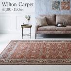 ラグ カーペット 1畳 絨毯 ウィルトン ホットカーペット対応 ウィルトン織 床暖房対応 ウィルトンラグ オールシーズン 長方形 おしゃれ ウィルトン織り