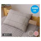 枕カバー 43×63 枕 カバー まくら おしゃれ 北欧 洗える 子供 綿 まくらカバー ダニ防止 安眠 熟睡 サイズ 冬 チェック ピローカバー