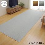 ラグ 冬用 カーペット 6畳 洗える 4畳 絨毯 無地 おしゃれ ラグマット 洗濯 防音 滑り止め 長方形 格安 シンプル 140×340 韓国 風