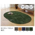 ラグ 冬用 ラグマット 円形 洗える 3畳 おしゃれ カーペット 丸形 丸 シャギー 洗濯 絨毯 防音 2畳 6畳 滑り止め 100×150 韓国 風