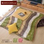 こたつ布団 正方形 セット こたつ布団セット 掛敷セット ふわふわ 80×80 90×90 こたつ掛け布団 205×205 厚手 洗える おしゃれ こたつ敷き布団 2畳