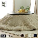 こたつ布団無地シンプル丸型こたつ掛け布団北欧おしゃれ布団厚掛け洗える185...