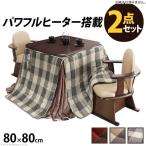こたつ テーブル 正方形 セット こたつ布団 ハイタイプ ダイニング こたつ布団セット 80×80 パーソナルこたつ ダイニングこたつテーブル 一人用 80 80
