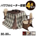 こたつ テーブル 正方形 椅子 セット こたつ布団 ハイタイプ ダイニング こたつ布団セット 80×80 パーソナルこたつ ダイニングこたつテーブル 2人 一人用