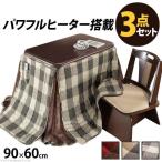 こたつ テーブル 長方形 椅子 セット こたつ布団 ハイタイプ ダイニング こたつ布団セット 90×60 パーソナルこたつ ダイニングこたつテーブル 一人用