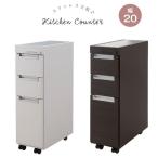 キッチンワゴン すきま収納 キャスター付き 天板付き ステンレス 木製 幅20 引き出し スリム 完成品 隙間収納 キッチン コンセント 収納 ワゴン キッチン収納