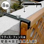 フェンス ラティス 固定金具 金具 ブロック 留め具 金属 取付金具 diy 種類 挟み込み フェンス金具 ラティス金具 コの字 クランプ ステー 壁面用 8個 セット