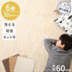 ジョイントマット 大判 6畳 厚手 床暖房対応 木目調 60cm プレイマット 防水 防音 木目 防音マット 子供 ジョイント ラグ カーペット マット フロアマット