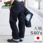TCBジーンズ 大戦モデル ジーンズ TCB jeans S40's Jeans 14oz