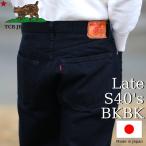 TCBジーンズ 大戦モデル ジーンズ ブラック TCB jeans Late S40's Jeans BKBK 14oz 後期モデル メンズ アメカジ ジーパン