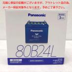 E7900YO ◆0901【アウトレット品】国産車 バッテリー パナソニック(Panasonic) N-80B24L/C8  標準車(充電制御車)用未使用