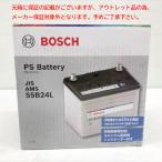 E8151YO ◆0902【アウトレット品】国産車 カーバッテリー BOSCH (ボッシュ) PSA-55B24L  充電制御車・標準車対応未使用