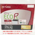 E9759YO ◆0915【アウトレット品】国産車専用 カーバッテリー GSユアサ(ジーエスユアサ) ENJ-375LN2-GC  GRテック液栓未使用