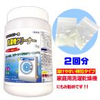 R0002 【送料込み！】お試し価格！業務用洗濯槽クリーナー 2回分 顆粒タイプ 槽洗浄 洗濯乾燥機 ポイント消化