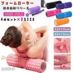 フォームローラー 筋膜リリース ヨガポール ストレッチ スティック 4点セット ボール ローラー ダイエット器具 マッサージ エクササイズ トレーニング