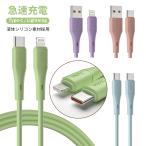 USB Type-C iphone 充電ケーブル iphone充電コード アイホン充電ケーブル lightningケーブル シリコンケーブル 1.2m 2m iPhone16 15 14 液体シリコン