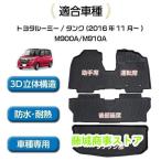 ショッピングアクセサリー ルーミー アクセサリー タンク 3D フロアマット ラゲッジマット M900A M910A カーマット カスタムマット 水洗い可能 防水 TPE ズレ防止