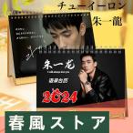 中国俳優チューイーロン（朱一龍）の月めくりカレンダー2025年！【ポストカード5p付き】
