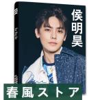 中国俳優ホウミンハオ写真集！