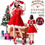クリスマス サンタ コスプレ レディース 衣装 2点 セット ミニ 丈 ウサギの耳ポンチョ付き | サンタコス ウサギ サンタコスプレ サンタコスチューム カップル