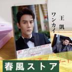 中国俳優ワンカイ(王凱)の週めくりカレンダー【ポストカード5p付き】