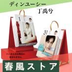 中国俳優ディンユーシー（丁禹兮）の日めくりカレンダー2025年！【ポストカード5p付き】