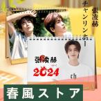 中国俳優チャンリンホー(張凌赫)の月めくり卓上カレンダー