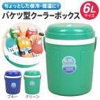 バケツ型クーラーボックス6Lサイズ 温冷両用 アウトドア キャンプ 野外 試合 氷 ドリンク ペットボトル ビール 食べ物 丸型 大容量 保冷 保温