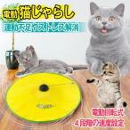 猫 おもちゃ 電動 猫じゃらし 自動 一人遊び 猫用電動おもちゃ ペット 電動 おもちゃ 猫用おもちゃ 猫用品 ペット用品 オモチャ 回転式 ストレス 運動不足
