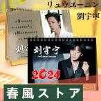 中国俳優リュウユーニン（劉宇寧）の月めくりカレンダー2025年！【ポストカード5p付き】