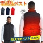 電熱ベスト 追加可能【極大BIG 5L/6L/7L/8L/9L】日本製繊維ヒーター 3段温度調整 男女兼用 2箇所ヒーター ヒーター特大サイズ