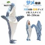 サメ寝袋 フランネル 大人用 子供用 サメブランケット サメ着る毛布 きぐるみ パジャマ メンズ レディース 寝袋 クリスマス コスプレ衣装 面白い