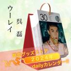 中国俳優ウーレイ（呉磊）の日めくりカレンダー【ポストカード5p付き】