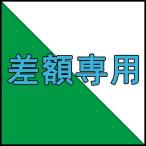 差額2